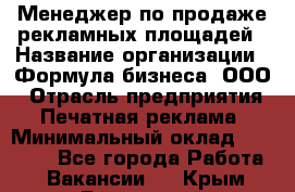 Менеджер по продаже рекламных площадей › Название организации ­ Формула бизнеса, ООО › Отрасль предприятия ­ Печатная реклама › Минимальный оклад ­ 25 000 - Все города Работа » Вакансии   . Крым,Бахчисарай